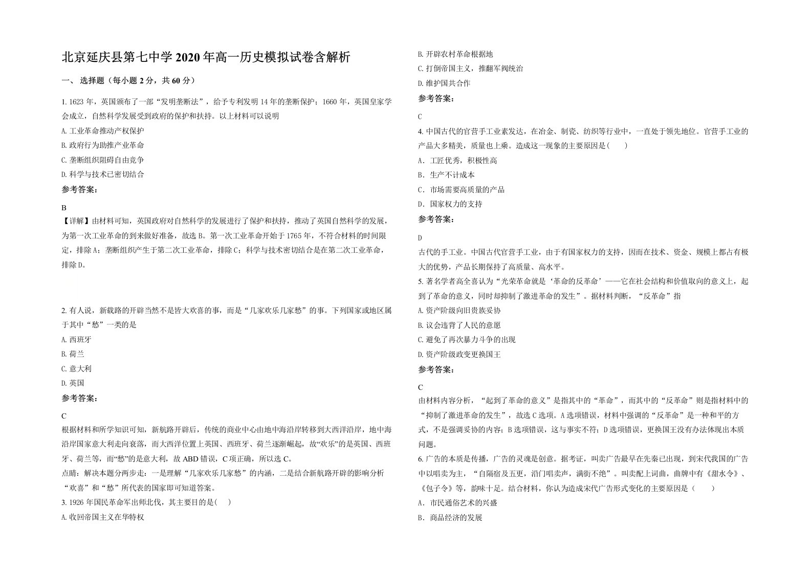 北京延庆县第七中学2020年高一历史模拟试卷含解析