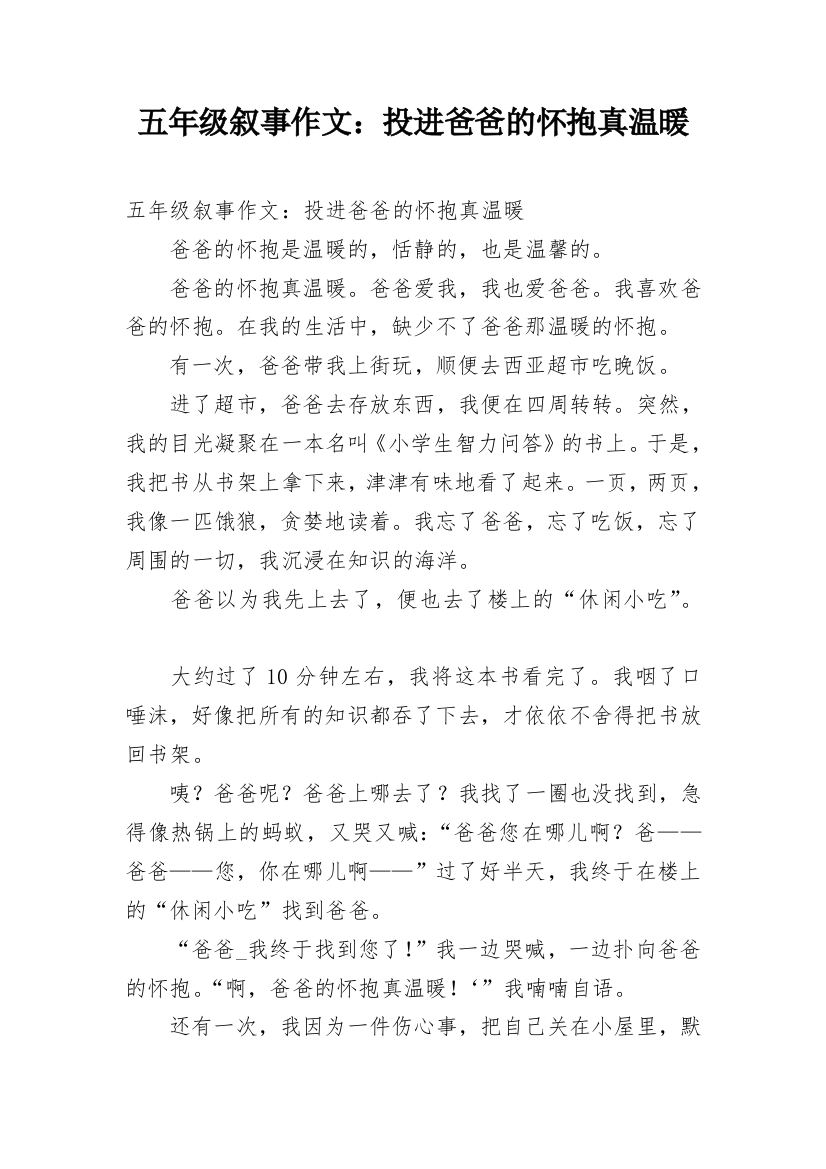 五年级叙事作文：投进爸爸的怀抱真温暖