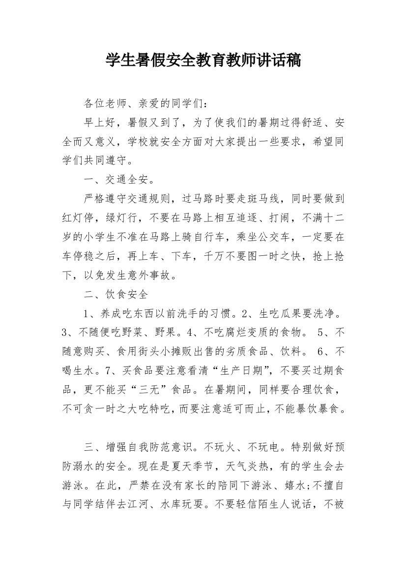 学生暑假安全教育教师讲话稿