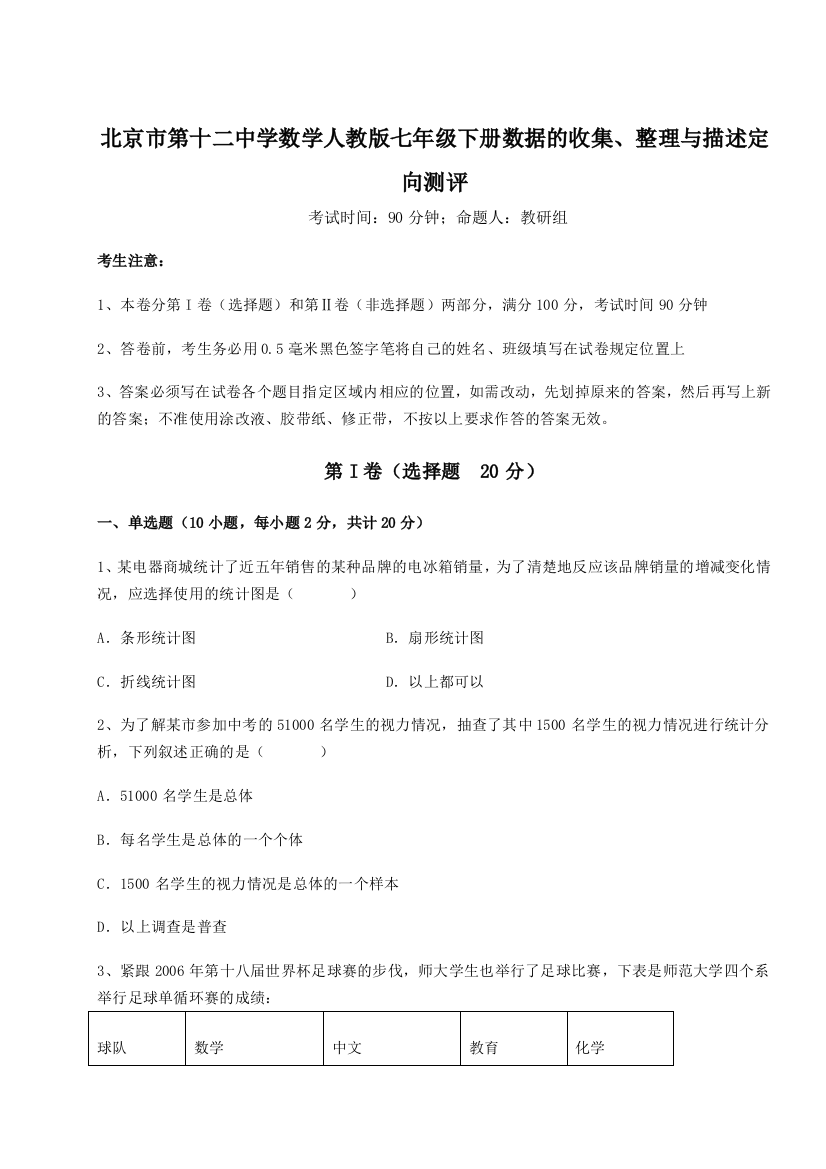 考点解析北京市第十二中学数学人教版七年级下册数据的收集、整理与描述定向测评A卷（解析版）