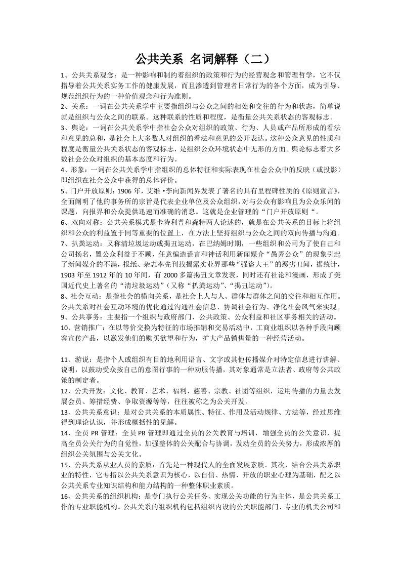 公共关系名词解释二