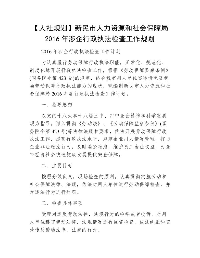 【人社规划】新民市人力资源和社会保障局2016年涉企行政执法检查工作规划