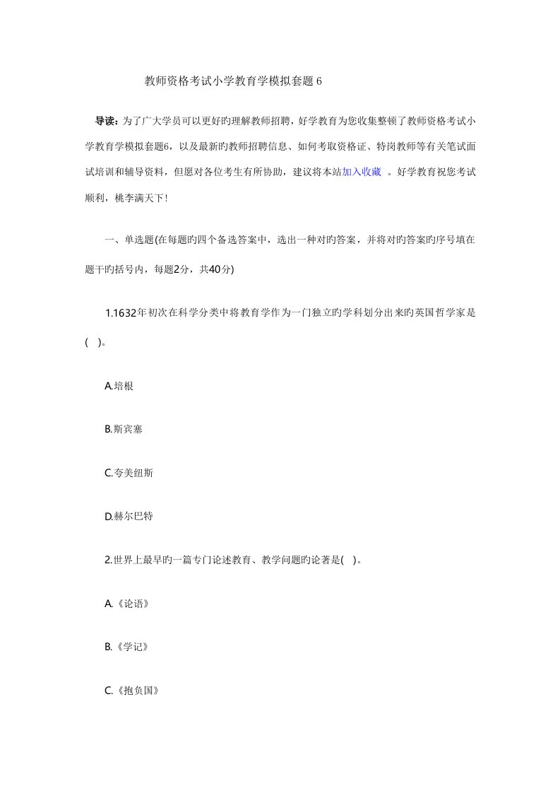 2022年教师资格考试小学教育学模拟套题6