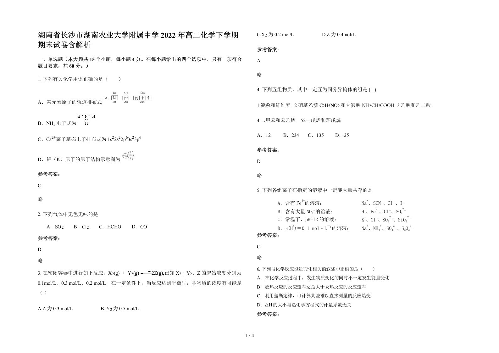 湖南省长沙市湖南农业大学附属中学2022年高二化学下学期期末试卷含解析