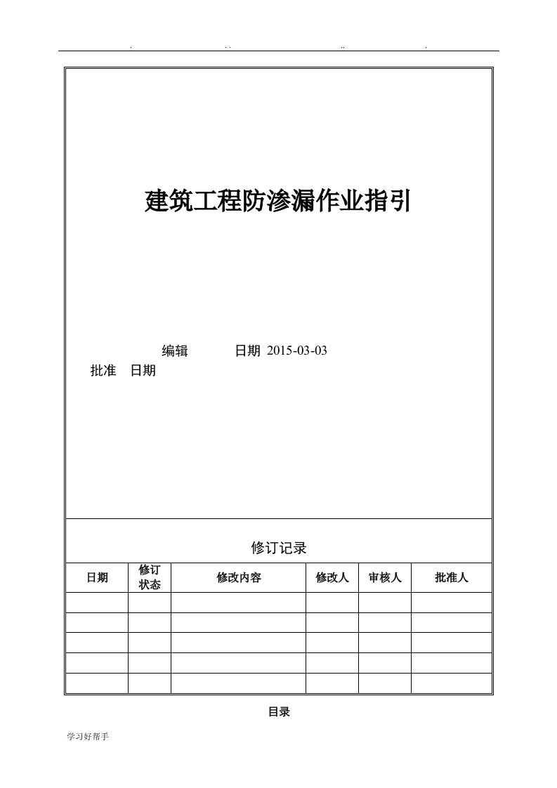 建筑工程施工防渗漏指引