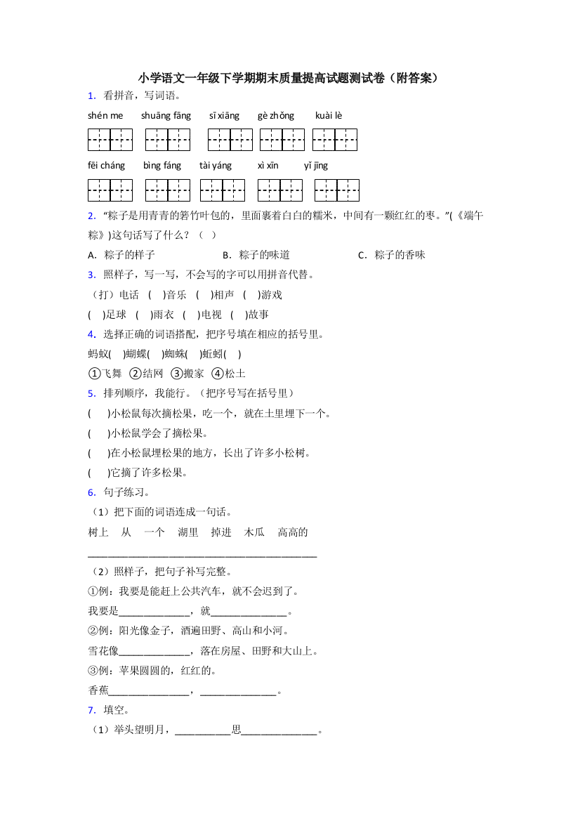 小学语文一年级下学期期末质量提高试题测试卷(附答案)