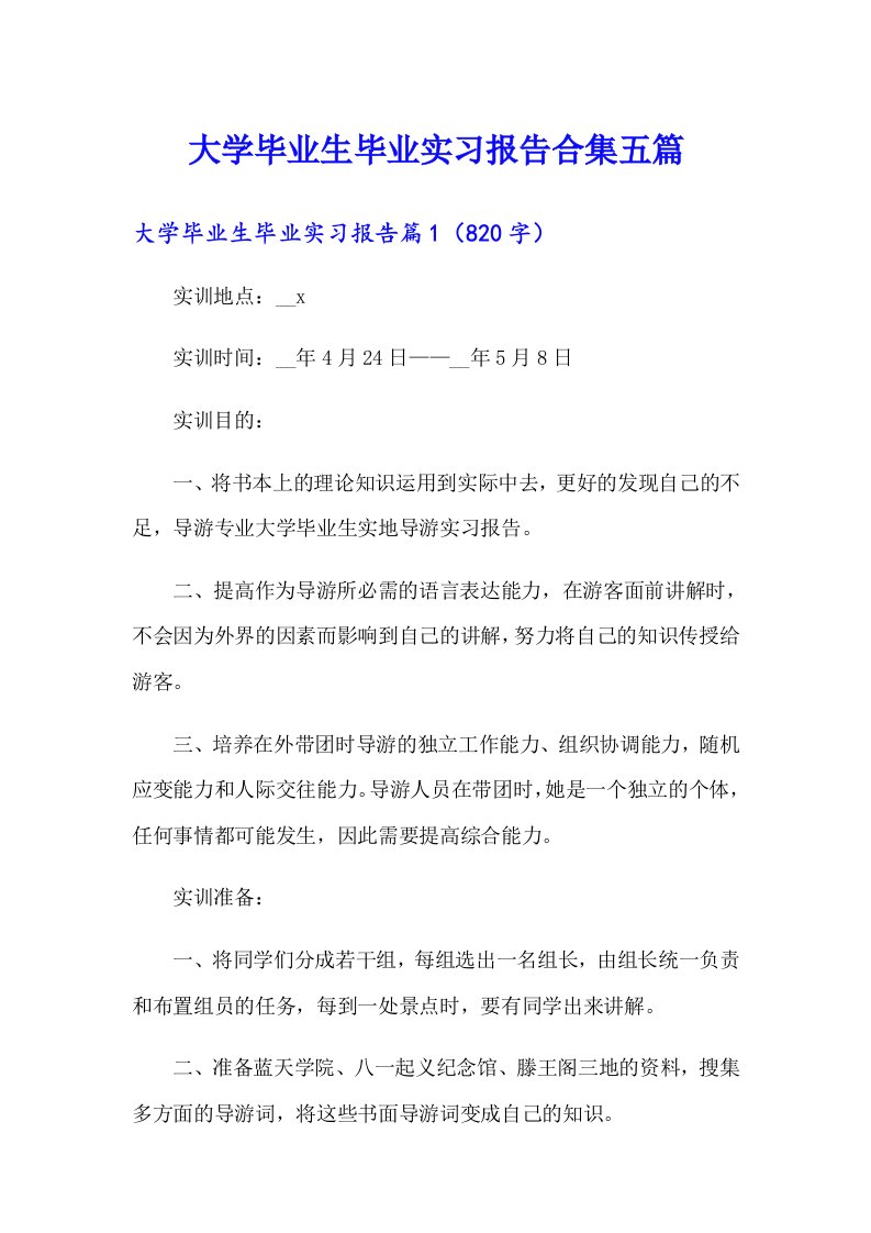 大学毕业生毕业实习报告合集五篇