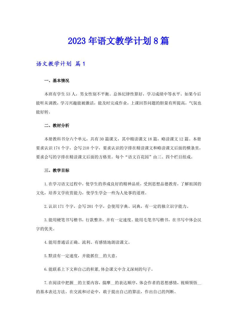 2023年语文教学计划8篇