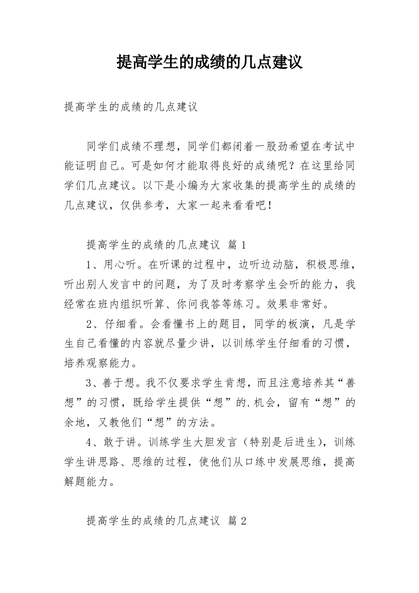 提高学生的成绩的几点建议