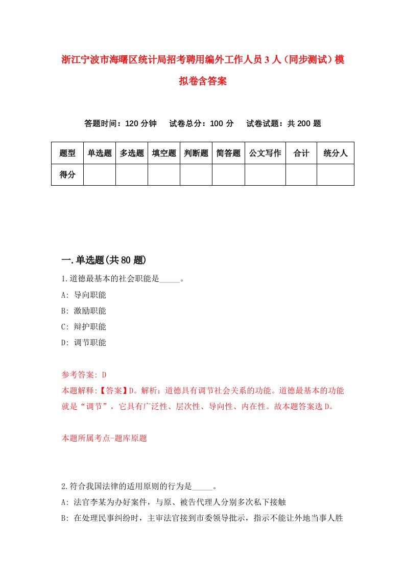 浙江宁波市海曙区统计局招考聘用编外工作人员3人同步测试模拟卷含答案9