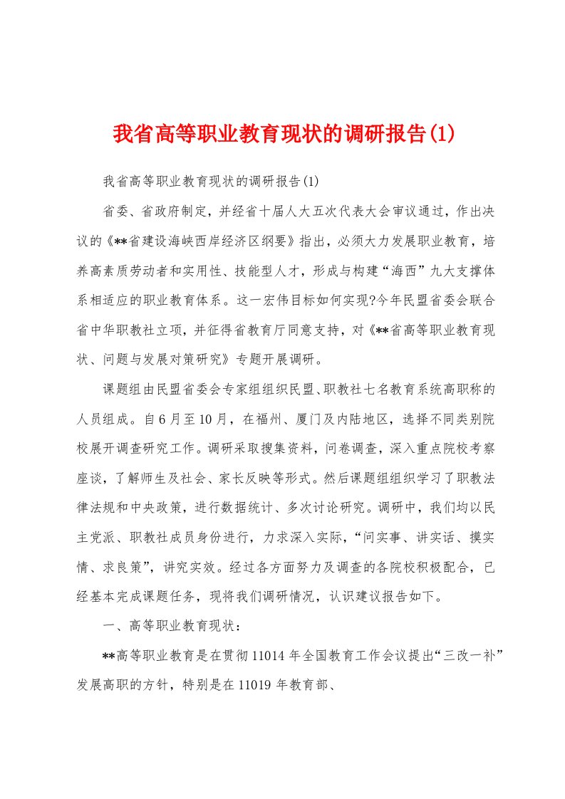 我省高等职业教育现状的调研报告(1)