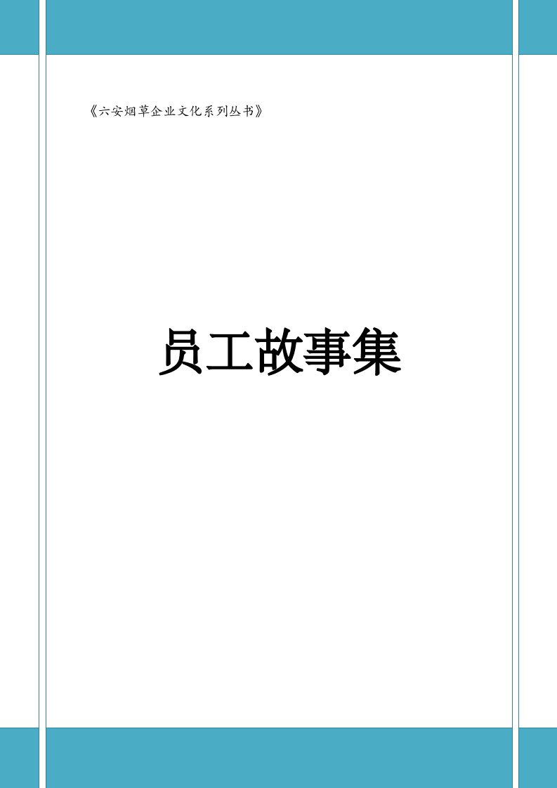 六安烟草员工故事集六安烟草企业文化系列丛书