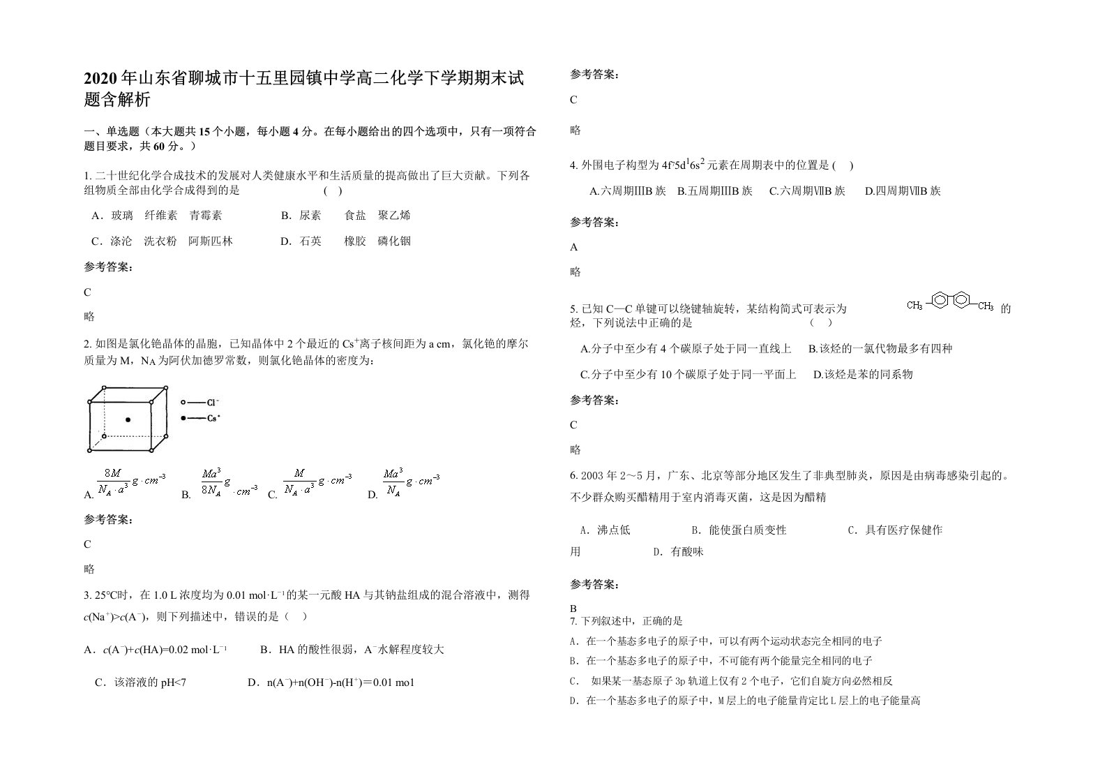 2020年山东省聊城市十五里园镇中学高二化学下学期期末试题含解析