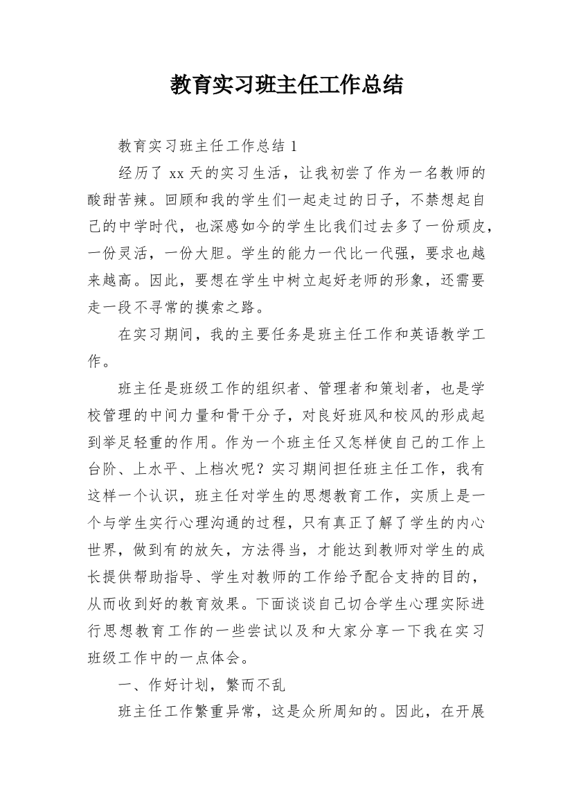 教育实习班主任工作总结_5