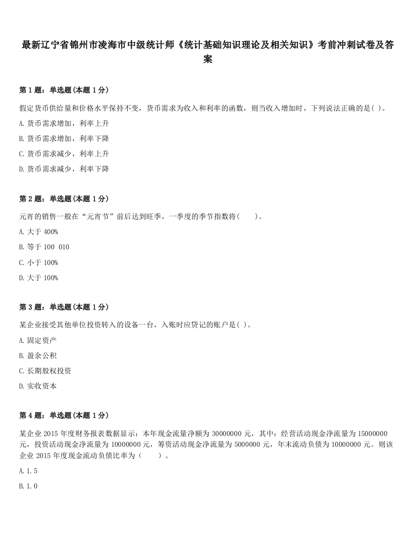 最新辽宁省锦州市凌海市中级统计师《统计基础知识理论及相关知识》考前冲刺试卷及答案