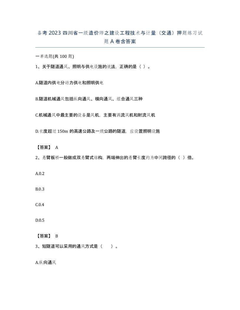 备考2023四川省一级造价师之建设工程技术与计量交通押题练习试题A卷含答案