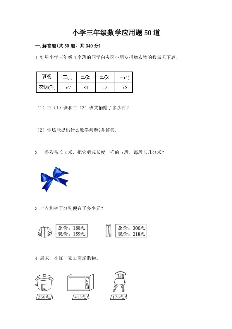 小学三年级数学应用题50道附答案【满分必刷】