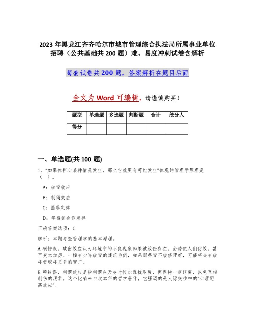 2023年黑龙江齐齐哈尔市城市管理综合执法局所属事业单位招聘公共基础共200题难易度冲刺试卷含解析