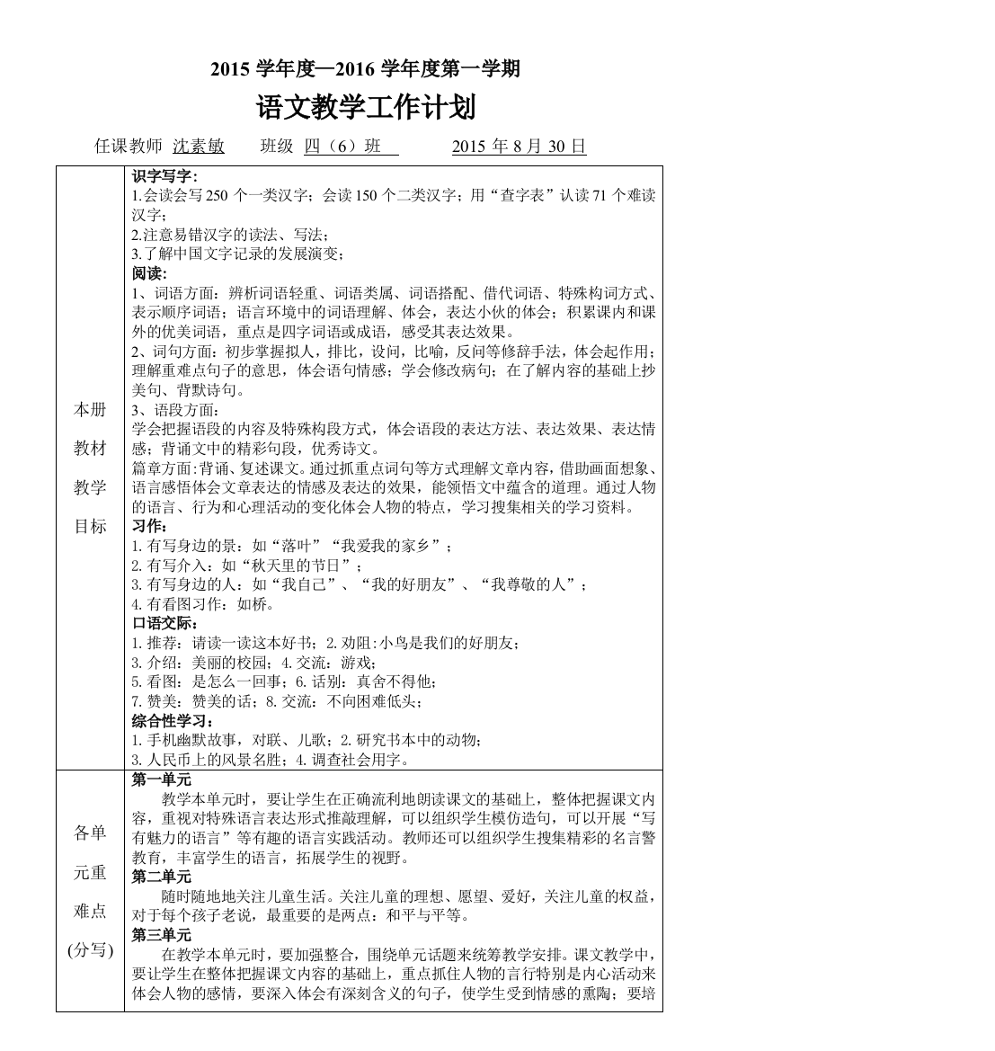 沈素敏四上语文教学工作计划（修定稿）