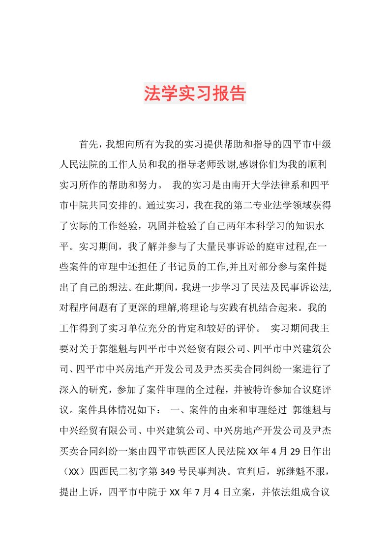 法学实习报告