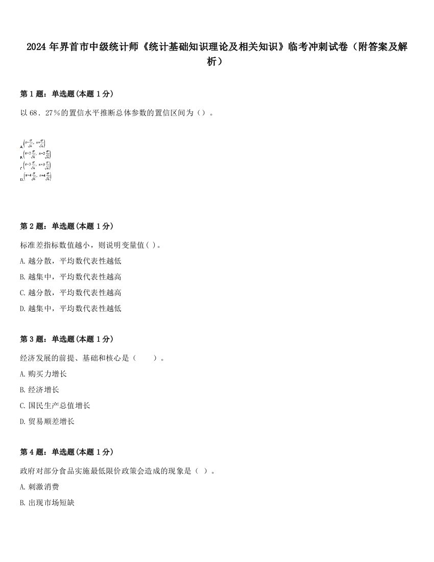 2024年界首市中级统计师《统计基础知识理论及相关知识》临考冲刺试卷（附答案及解析）