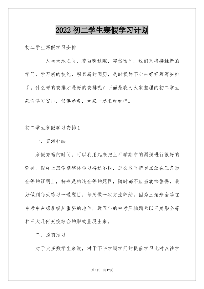 2022初二学生寒假学习计划_1