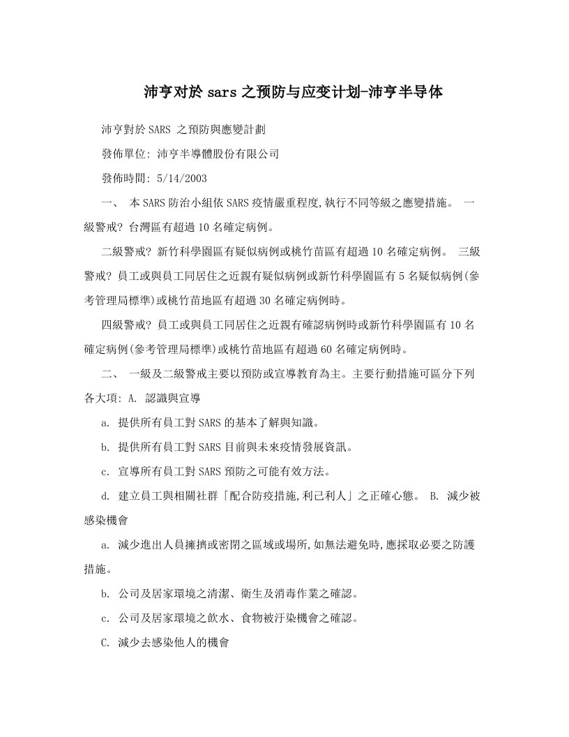 沛亨对於sars之预防与应变计划-沛亨半导体