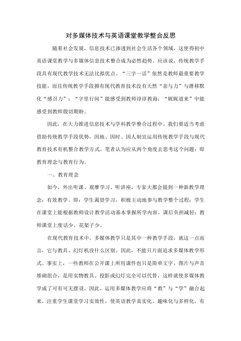 对多媒体技术与英语课堂教学整合的反思