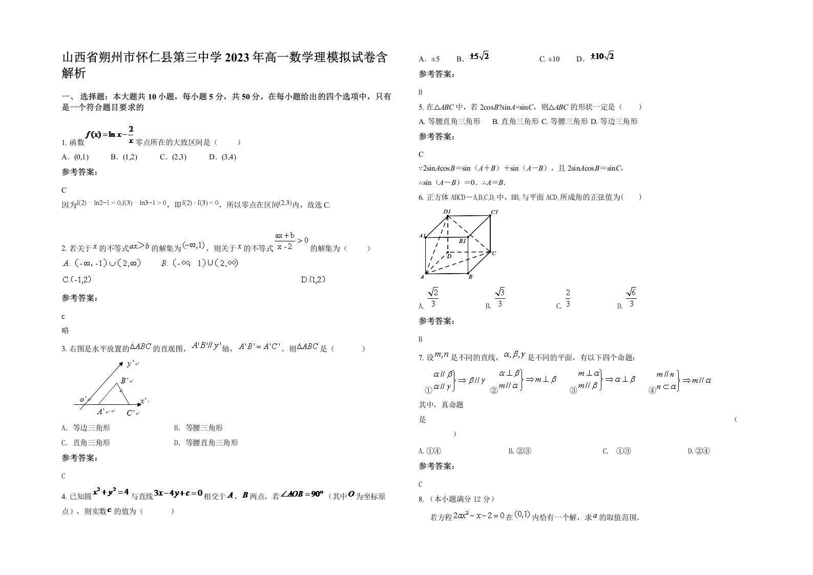 山西省朔州市怀仁县第三中学2023年高一数学理模拟试卷含解析