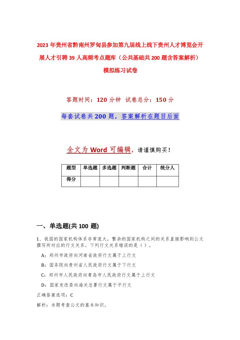 2023年贵州省黔南州罗甸县参加第九届线上线下贵州人才博览会开展人才引聘39人高频考点题库公共基础共200题含答案解析模拟练习试卷