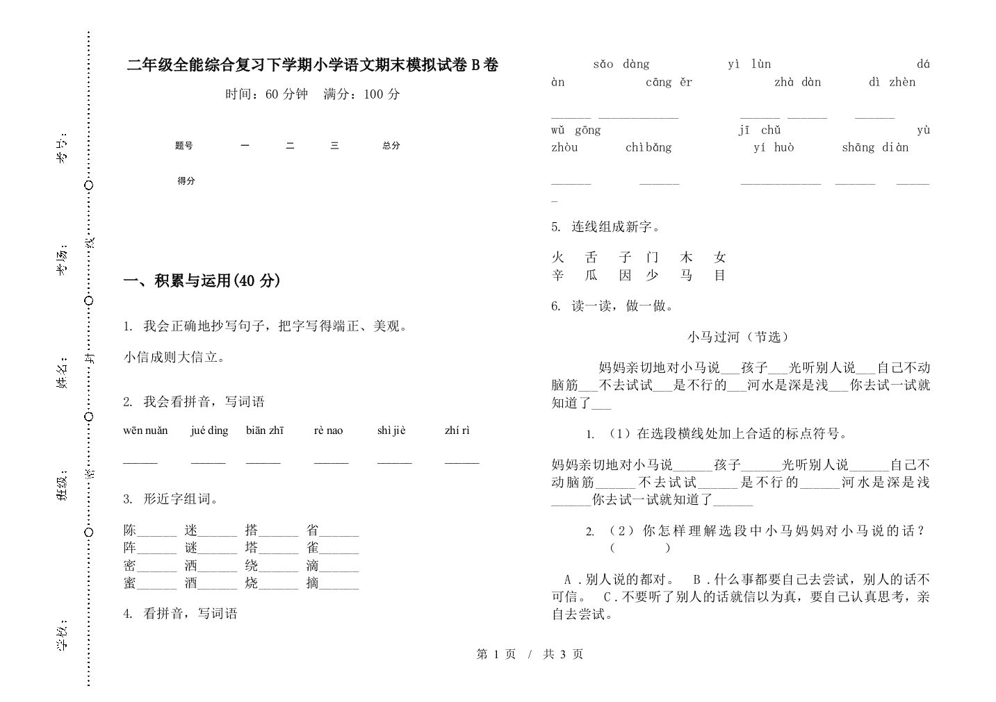 二年级全能综合复习下学期小学语文期末模拟试卷B卷