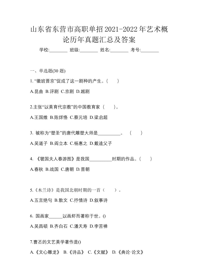 山东省东营市高职单招2021-2022年艺术概论历年真题汇总及答案