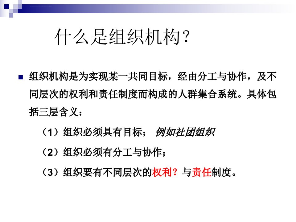 自然保护区管理组织机构建设ppt课件