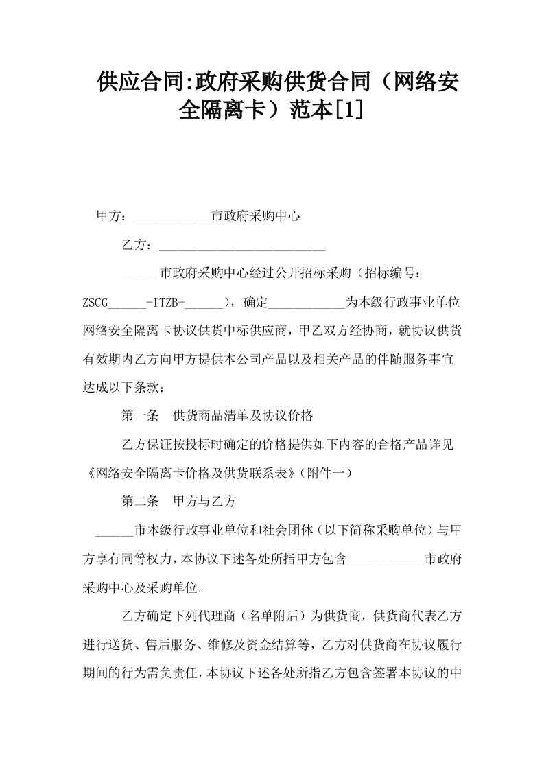 供应合同政府采购供货合同网络安全隔离卡范本1