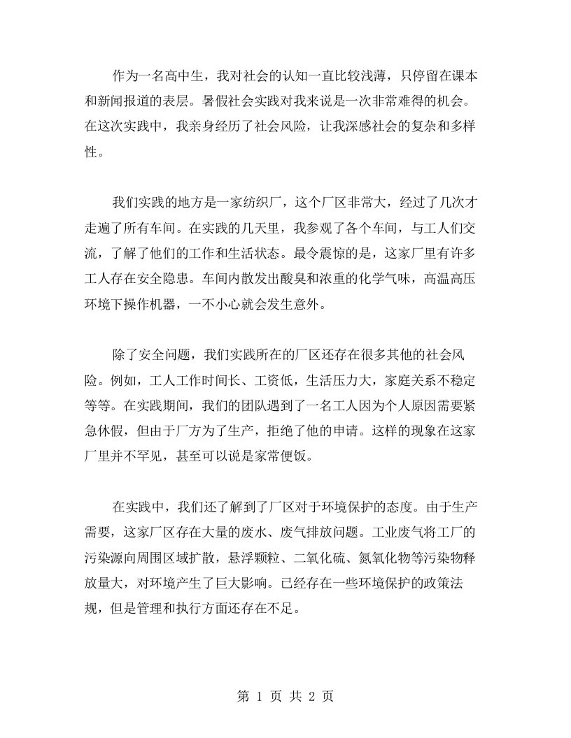 亲身经历与社会风险：高中生暑假社会实践心得