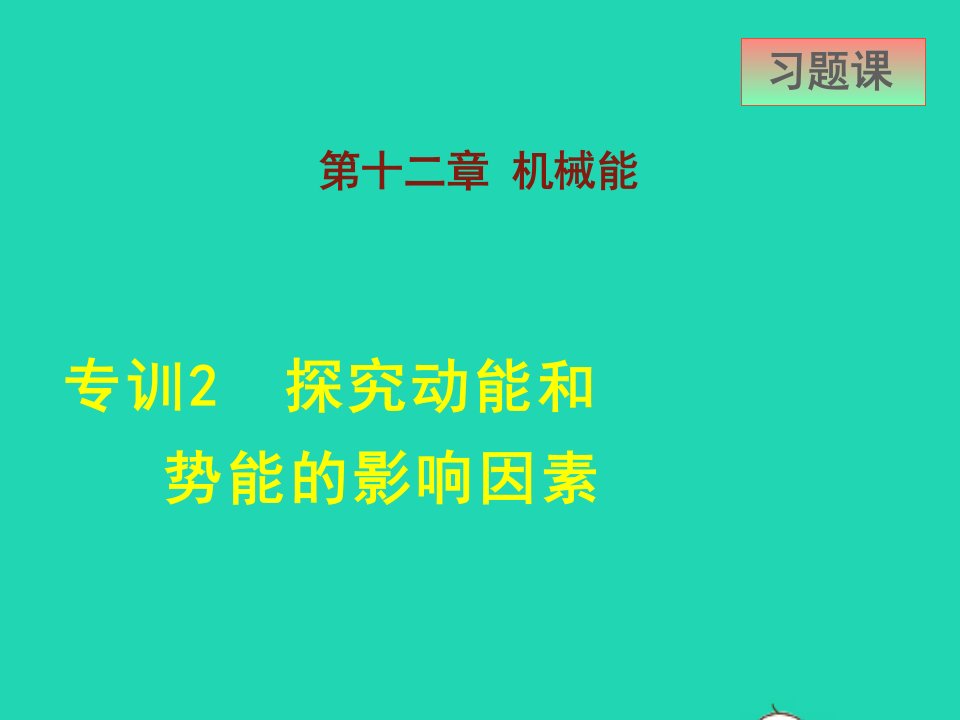 2022八年级物理下册第12章机械能专训2探究动能和势能的影响因素课件新版教科版