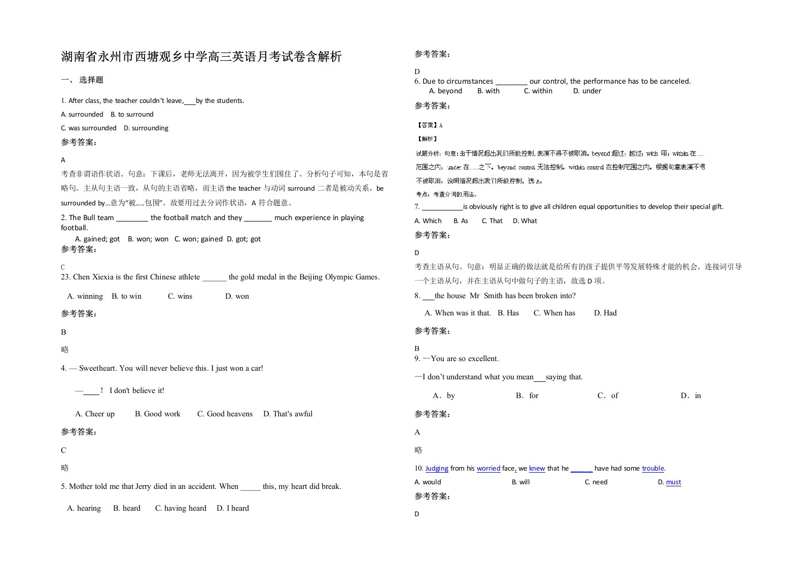 湖南省永州市西塘观乡中学高三英语月考试卷含解析