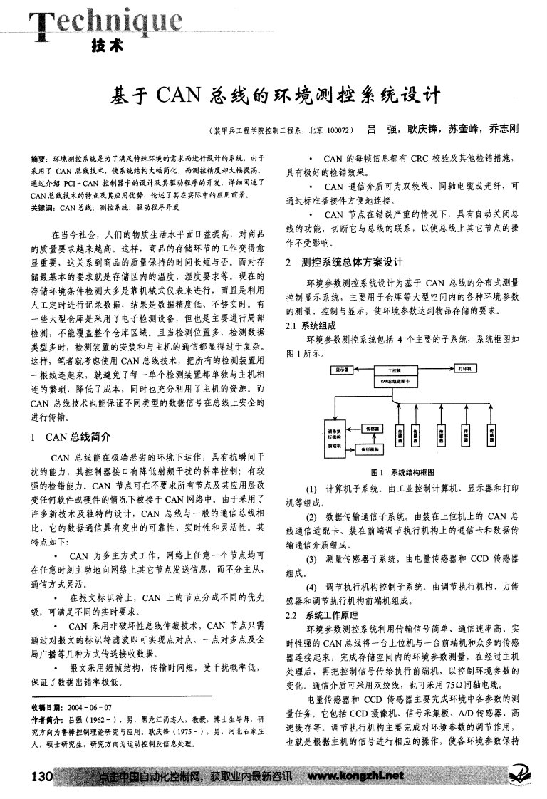 基于CAN总线的环境测控系统设计毕业论文(精）