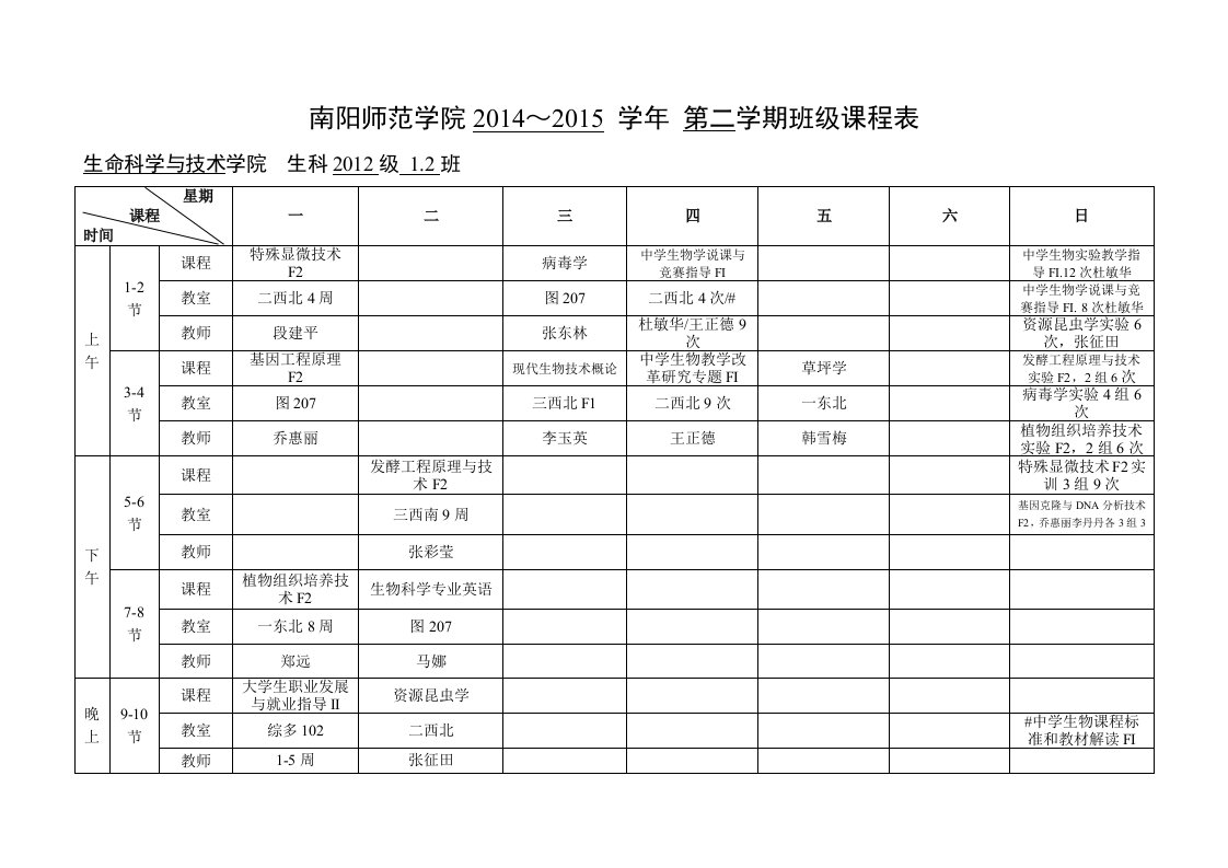 春期班级课程表