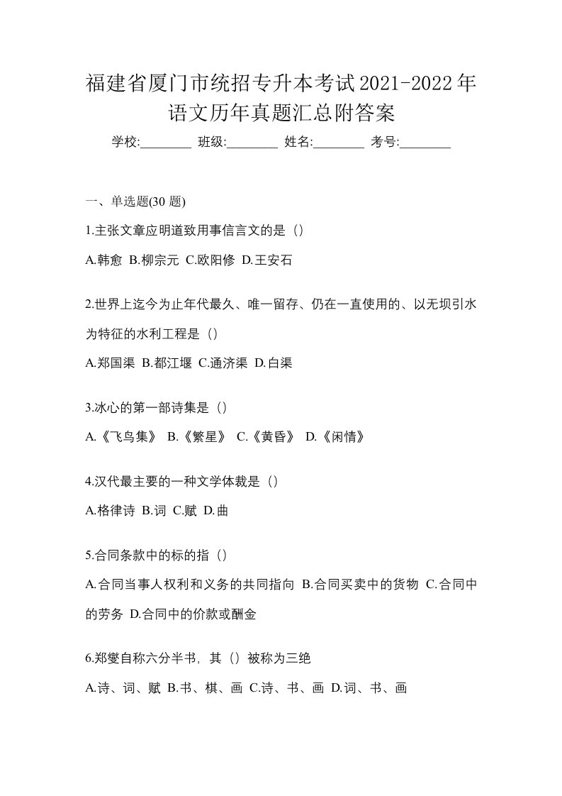 福建省厦门市统招专升本考试2021-2022年语文历年真题汇总附答案