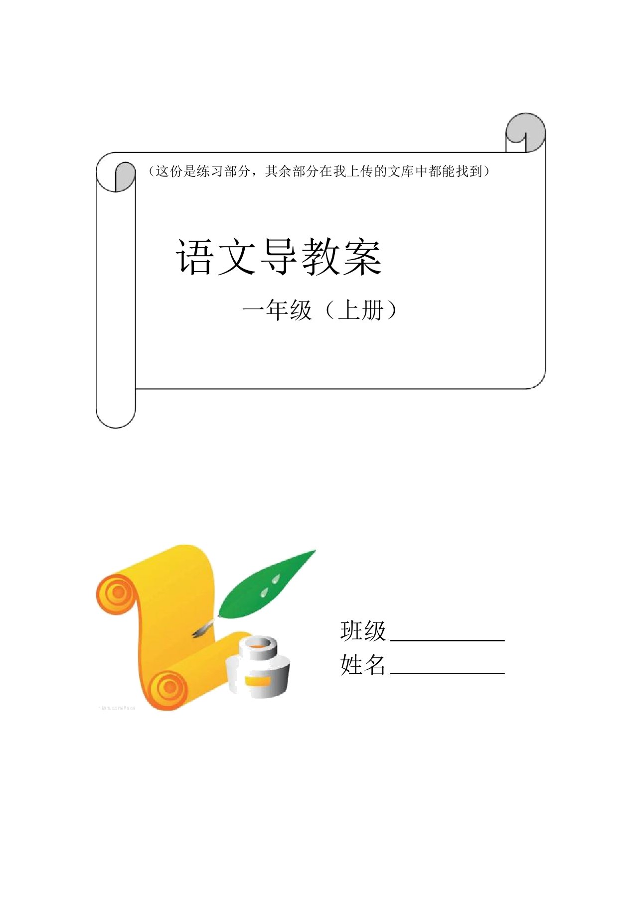 3苏教版小学语文一年级上册全册教案(练习部分)