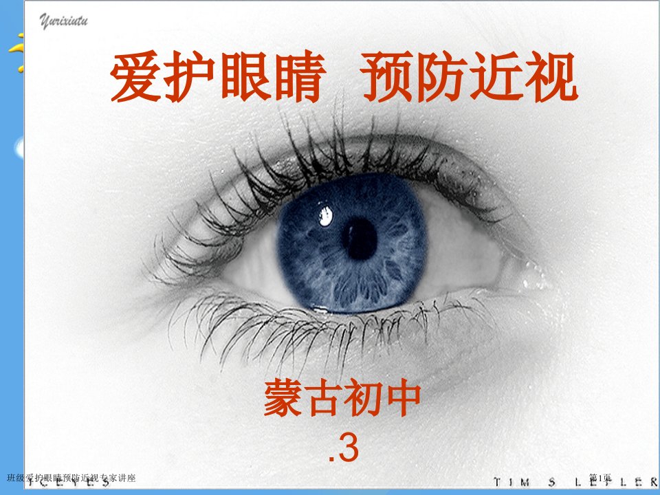 班级爱护眼睛预防近视课件PPT