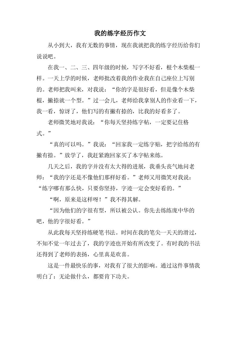 我的练字经历作文