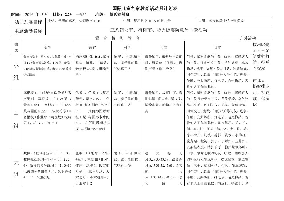 蒙氏混龄班月计划表