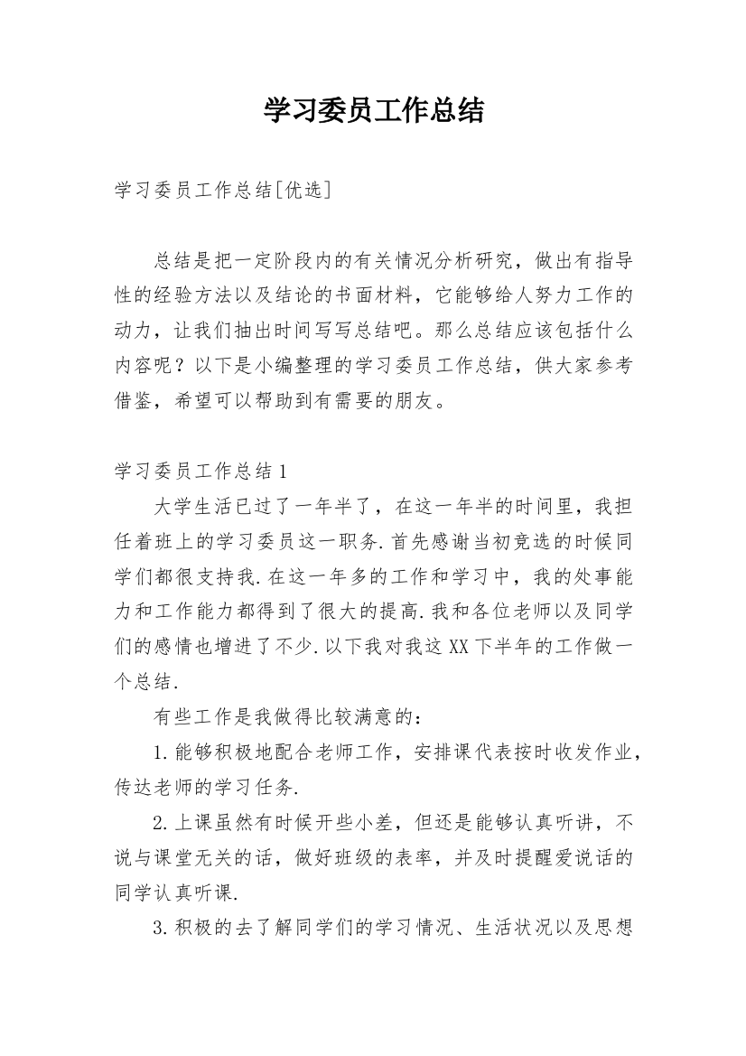 学习委员工作总结_88