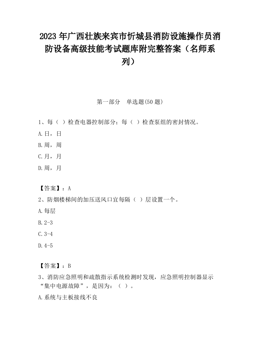 2023年广西壮族来宾市忻城县消防设施操作员消防设备高级技能考试题库附完整答案（名师系列）