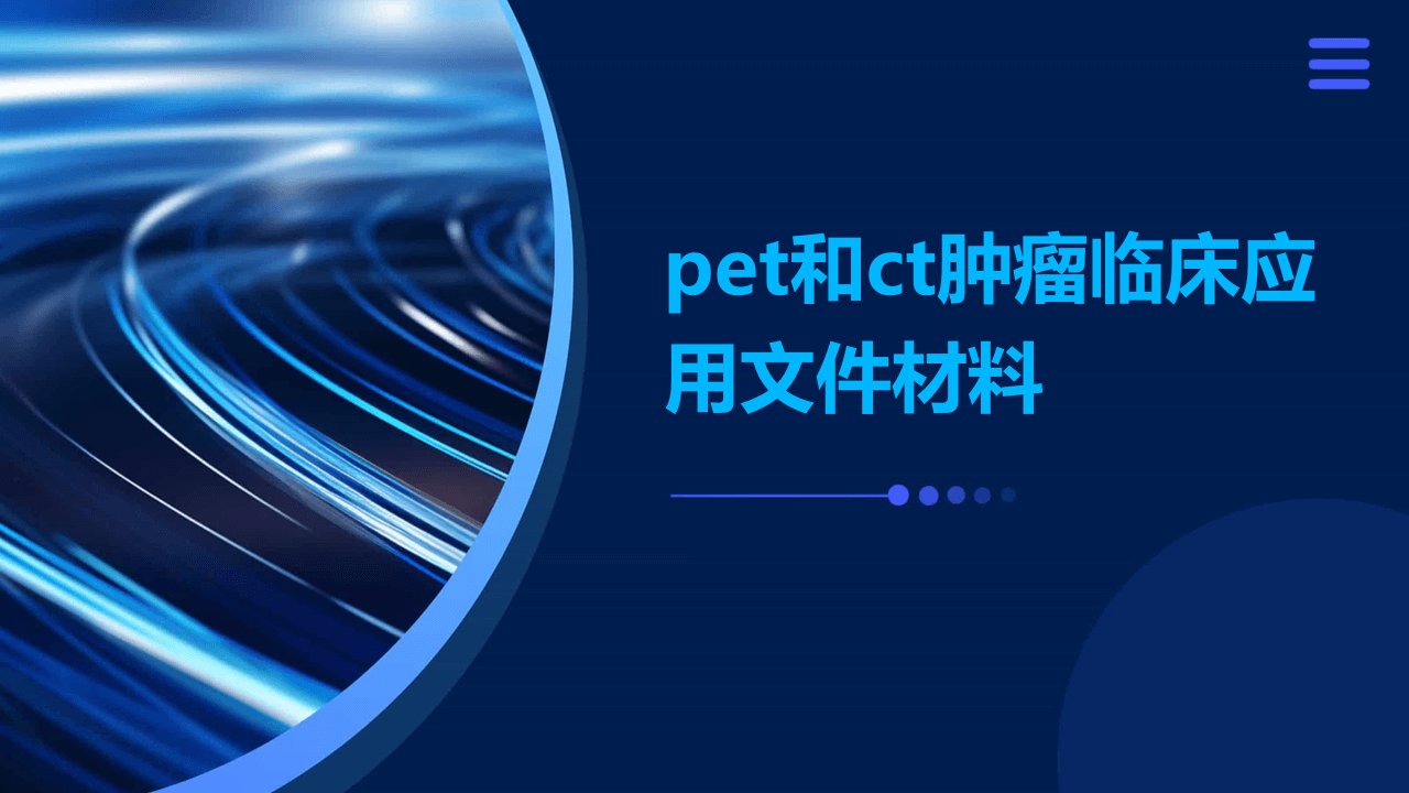 PET和CT肿瘤临床应用文件材料