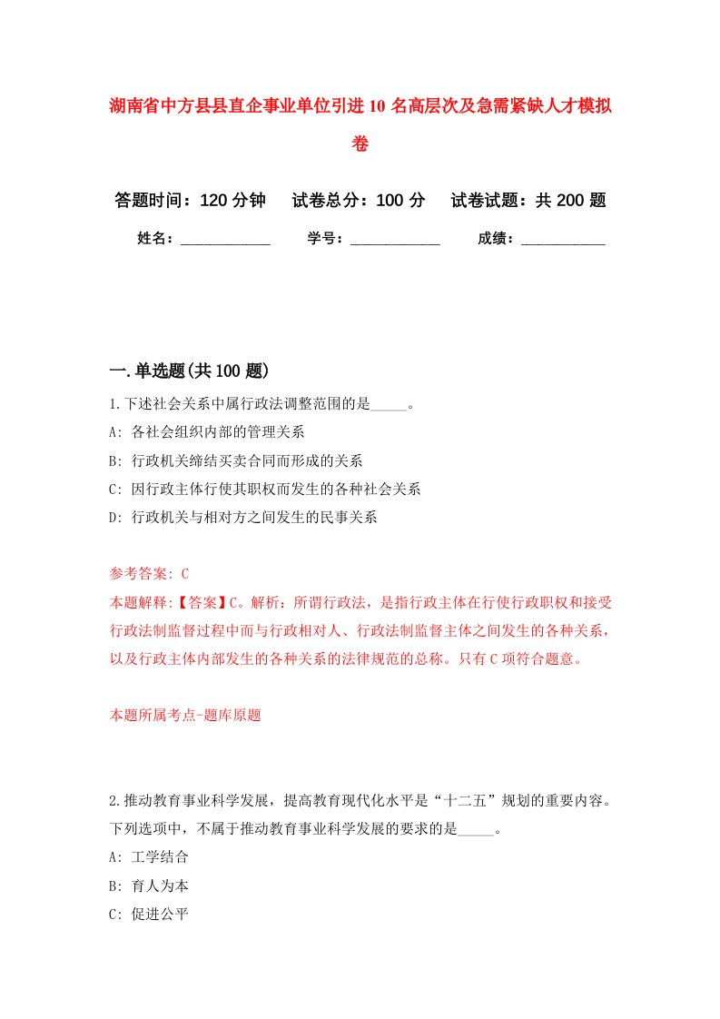 湖南省中方县县直企事业单位引进10名高层次及急需紧缺人才强化卷第9版