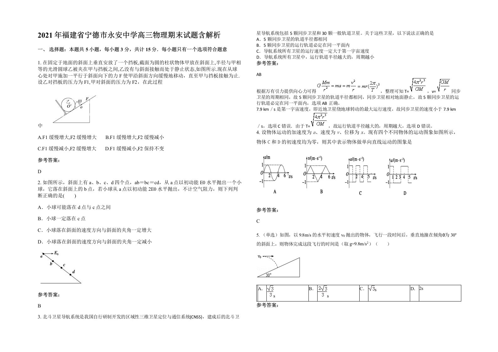 2021年福建省宁德市永安中学高三物理期末试题含解析