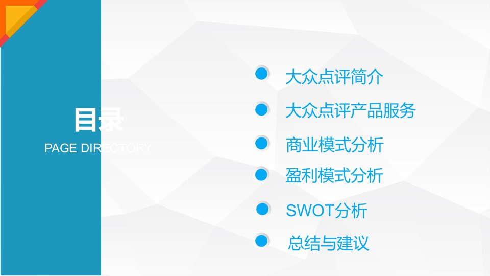 大众点评案例分析-电子商务PPT讲座